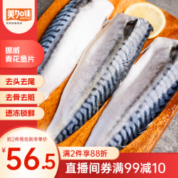 美加佳 挪威青花鱼片净重2斤（内分2袋装）鲭鱼片 去头去尾去脏去骨 挪威青花鱼片2斤 去脏去骨
