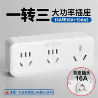 七度品尚 16A空调插座转换器16A转10A转换插头16安大功率一转二转化头无线插板热水器大三插孔 一转三16转10+10+16（B52310）