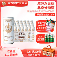双合盛 德式小麦精酿啤酒 百年 12.5°P 500ml*24听/罐装 整箱装