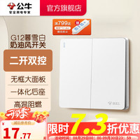 公牛 BULL G12系列 二开双控开关插座 暮雪白