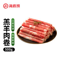 海底捞 HI 海底捞内蒙古羔羊羊肉卷1斤  原切不添加 炖煮火锅国产