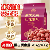 柴火大院 红花生米 1kg