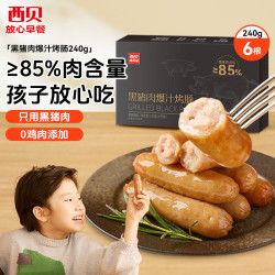 西贝 黑猪肉爆汁烤肠 240g 6支 肉含量85% 儿童早餐 空气炸锅快手菜
