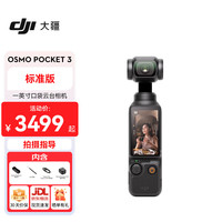 大疆 DJI Osmo Pocket 3 一英寸口袋云台相机 标准版