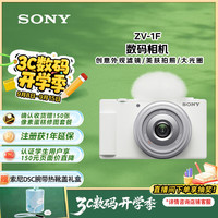 索尼 SONY ZV-1F Vlog数码相机 （20mm、F2.0）