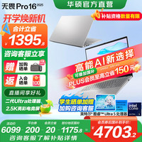 华硕 ASUS 无畏Pro16 酷睿版 2025二代Ultra长续航高性能AI轻薄笔记本电脑 Ultra5 225H 银色 32G 1T 2.5K 144Hz高分高刷