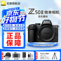 尼康 Z50II半画幅入门级微单相机Z50 II 高清摄影摄像 直播美颜自拍z50二代便携相机 Z50II 全新拆单机（不含镜头） 标配