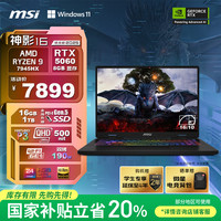 微星 神影16 锐龙版  16英寸游戏笔记本电脑(R9-7945HX RTX5060 16G 1TB 2.5K240Hz屏)