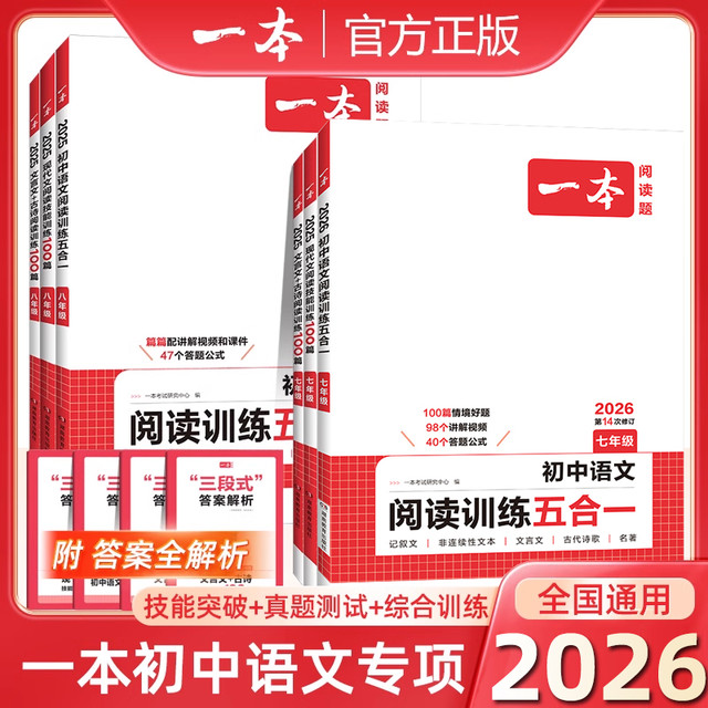 2026版一本初中语文阅读训练五合一七年级八年级九年级中考现代文文言文古诗阅读理解专项训练书初一初二初三真题100篇课外练习册