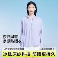 茉寻 徐璐同款 女士防晒衣 冰钛科技 夏季新品