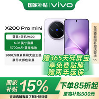 vivo X200 Pro mini 16+512 淡紫 纤薄小直屏 蔡司超级长焦 拍照 AI手机