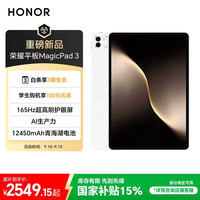 荣耀 HONOR MagicPad 3 13.3英寸 平板电脑（3200*2136、骁龙8 Gen3、8GB、256GB、WiFi版、月影白）