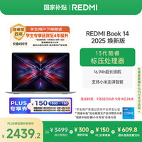小米 Xiaomi 红米 小米笔记本电脑红米REDMI Book 14 2025焕新版轻薄本高性能13代酷睿 16G 512G新品上市