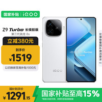 vivo iQOO Z9 Turbo 长续航版 5G手机 12GB+256GB 星光白