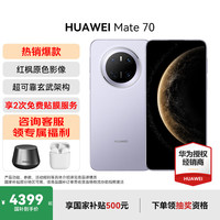 华为 HUAWEI Mate 70 手机 12GB+512GB 风信紫