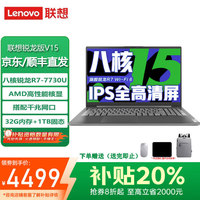 联想 Lenovo 笔记本电脑小新Pro16轻薄笔记本电脑2025新品R7超能本可选扬天V办公大学生网课设计本 V15 R7-7730U 32G内存 1T固态 满血性能显卡 IPS全高清屏 全新升级