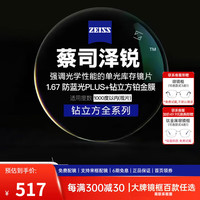 ZEISS 蔡司 1.67泽锐单光防蓝光PLUS钻立方铂金膜超薄镜片近视可配镜 1.67折射率