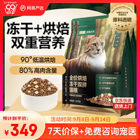 网易严选 低温烘焙成猫幼猫粮全价烘焙冻干双拼猫粮7.2kg