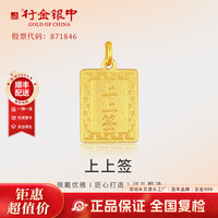 中银金行 行金银中黄金上上签吊坠 无事牌吊坠999足金素金工艺 上上签吊坠 克重多退少补 约1克