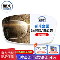 CHEMILENS 凯米 镜片U2高清耐磨U6防蓝光1.74超薄高度近视网上配镜带度数实体店款 凯米U6金罡更耐磨镜片*2片 1.67（薄）|0-800°内+镜架