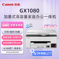 佳能 GX1080 加墨式 彩色喷墨一体机