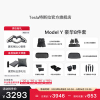 特斯拉 TESLA 焕新Model Y专车专用原厂定制 全包围脚垫8件套