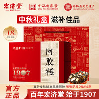 宏济堂 阿胶糕礼盒 400g