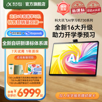 科大讯飞 iFLYTEK 学习机T30Pro送英语小初高送孩子