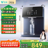 云米 管线机家用壁挂式全通量适用定量定温取水即热饮水机 童锁保护UV除菌Master 2S