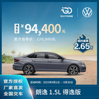 大众 Volkswagen 紧凑型轿车 得逸版