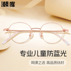 万新 1.60防蓝光镜片+时尚儿童镜架任选（附赠原厂镜片包装）