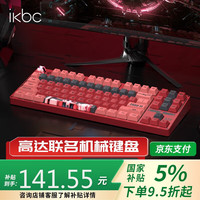 ikbc Z87高达扎古红联名键盘机械键盘电竞游戏电脑办公键盘87键有线红轴
