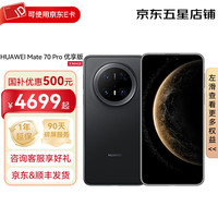 华为 HUAWEI Mate 70 Pro 优享版  曜石黑 12GB+256GB