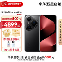 华为 HUAWEI Pura 80 Pro一英寸主摄 个性色卡 AI辅助构图 华为鸿蒙智能手机 釉黑 12GB+512GB 官方标配