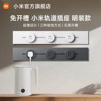 小米 Xiaomi 轨道插座插排超薄可移动轨道插座厨房客厅卧室明装插排