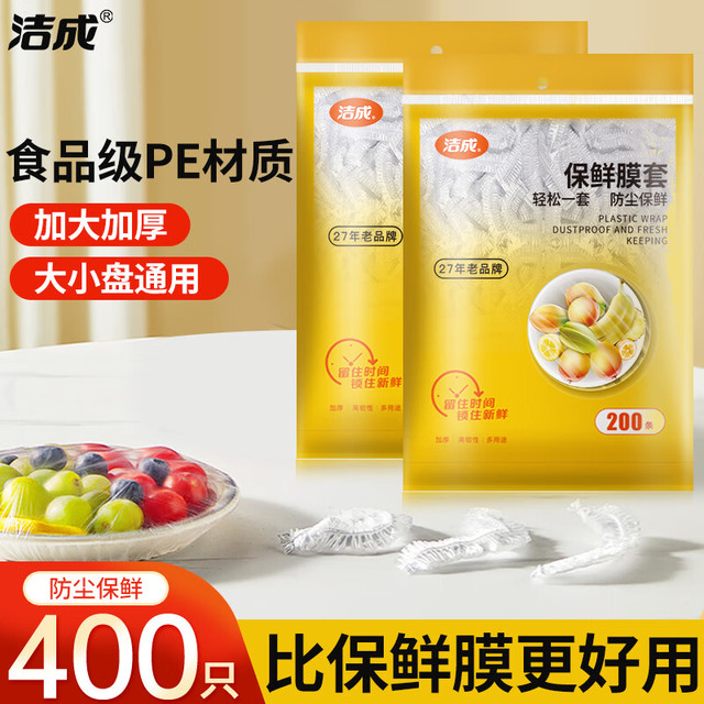 洁成 食品级保鲜膜套 400只