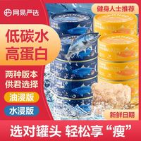 百亿补贴：网易严选 黄鳍金枪鱼罐头海鲜鱼肉罐头代餐方便即食速食食品