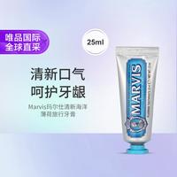 MARVIS 玛尔仕 玛尔斯海洋薄荷旅行牙膏 温和细腻 净齿护龈 25ml