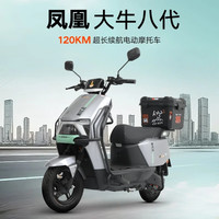 凤凰国货电动摩托车大牛八代25新款长续航高颜值外卖家用舒适出行智能电动车  【联系客服享好礼】