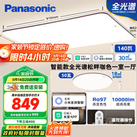 松下 Panasonic 吸顶灯客厅灯全光谱智能大功率超薄护眼 咖色米家款一室一厅