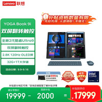 联想 Lenovo YOGA Book 9i AI元启 14英寸双屏翻转触控笔记本电脑 2代酷睿Ultra9 2.8K高刷OLED