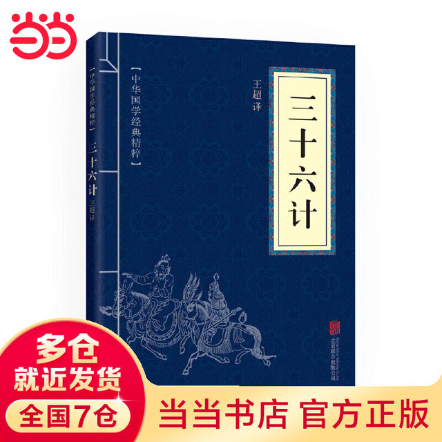 三十六计（中华国学经典精粹·诸子经典本）