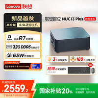 联想 Lenovo 百应NUC13 迷你主机高性能mini台式电脑(AMD锐龙R7 8745HS 32G DDR5 1TB SSD)20%
