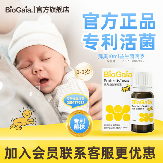拜奥 BioGaia 益生菌 10ml滴剂 益生菌婴幼儿童0-3岁 罗伊氏乳杆菌DSM17938  经典版10ml 滴剂