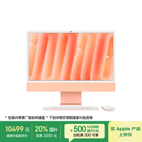 苹果 Apple AI/iMac24英寸M4(8+8核)24G 256G橙色一体式电脑Z1E80003P