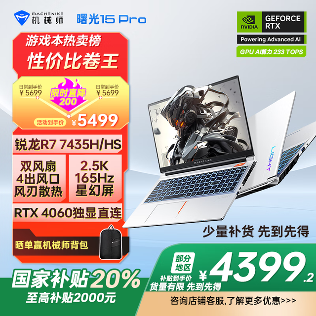 机械师 曙光15Pro15.6英寸银色（锐龙R7-7435H、RTX 4060 8G、16GB、512GB SSD、2.5K、165Hz）