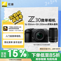 尼康 Z30 APS-C画幅 微单相机 黑色 Z DX 16-50mm f/3.5-6.3 VR 46mm DX 50-250mm f/4.5-6.3 双头套机