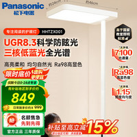 松下 Panasonic 适阅900 HHTZX001 全光谱落地儿童学习阅读台灯 100W Ra98以上