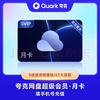 夸克 网盘超级会员月卡