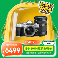 奥林巴斯 OM-D E-M10 Mark IV M4/3画幅 微单相机 银色 14-4